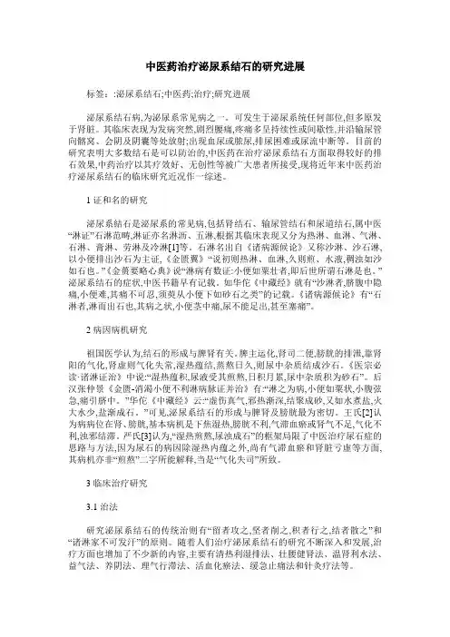 中医药治疗泌尿系结石的研究进展