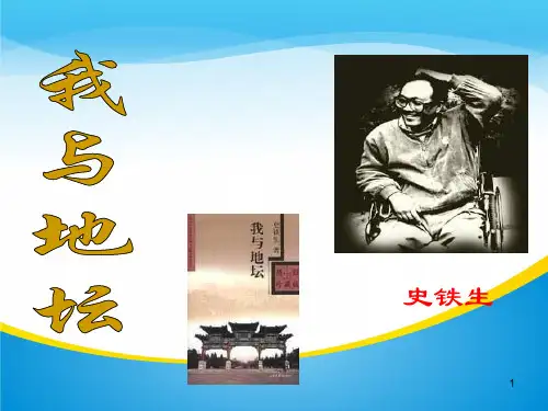 《我与地坛》课件30张
