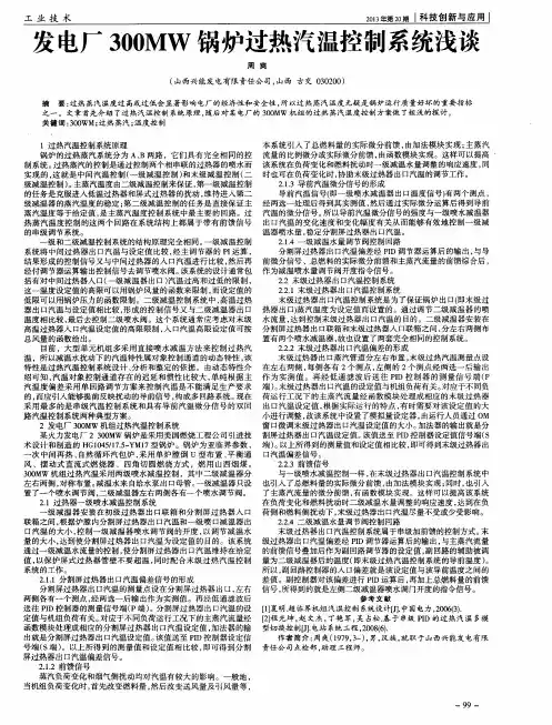 发电厂300MW锅炉过热汽温控制系统浅谈