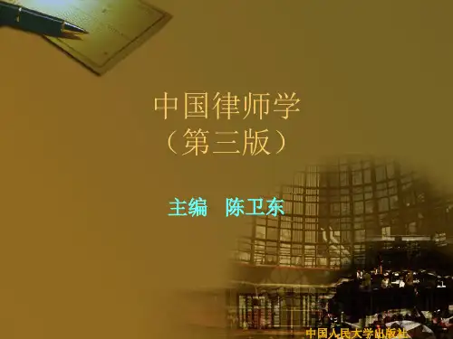 中国律师学第七章   律师职业道德和执业纪律