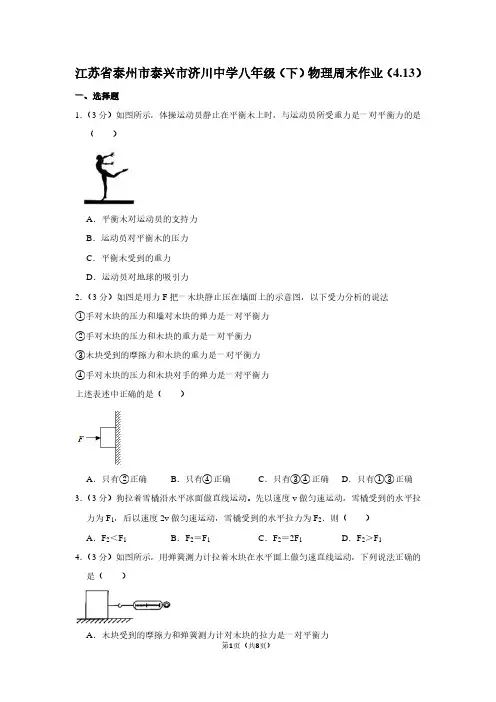 江苏省泰州市泰兴市济川中学八年级(下)物理周末作业(4.13)