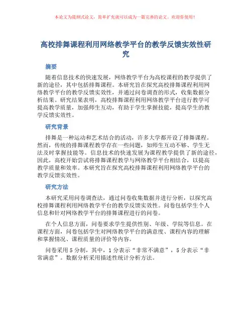 高校排舞课程利用网络教学平台的教学反馈实效性研究