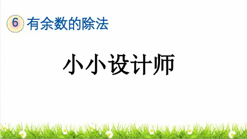 人教版二年级数学下册第六单元《小小设计师》课件