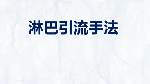 运动康复：淋巴引流手法