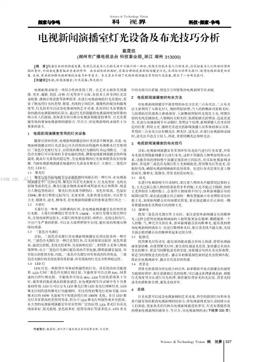 电视新闻演播室灯光设备及布光技巧分析