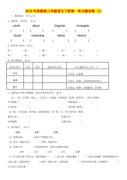 2019年苏教版三年级语文下册第一单元测试卷 (I)