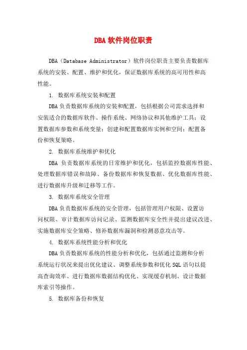 DBA软件岗位职责