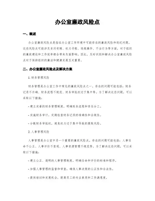 办公室廉政风险点