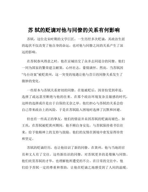 苏 轼的贬谪对他与同僚的关系有何影响
