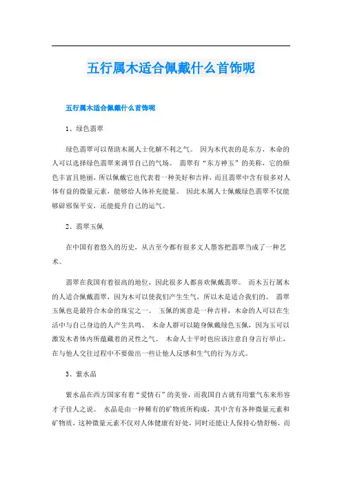 五行属木适合佩戴什么首饰呢