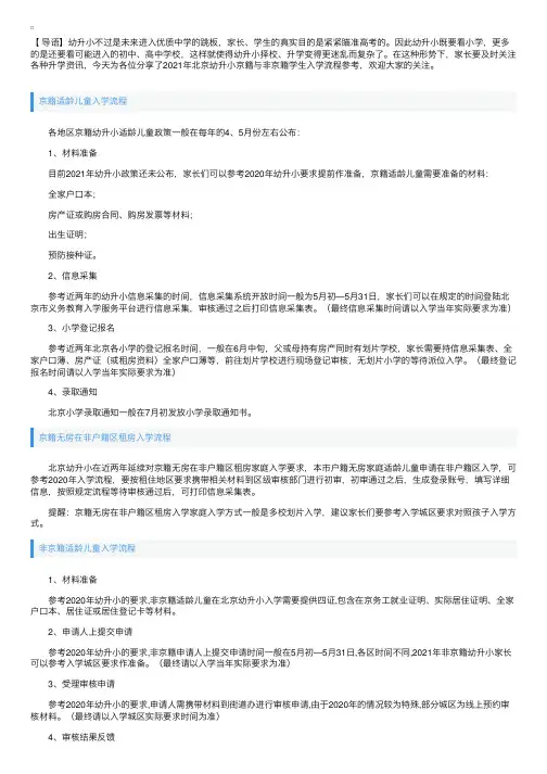 2021年北京幼升小京籍与非京籍学生入学流程参考