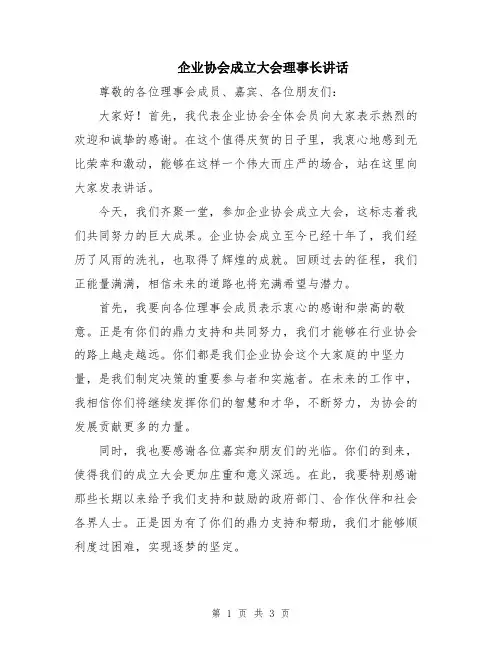 企业协会成立大会理事长讲话