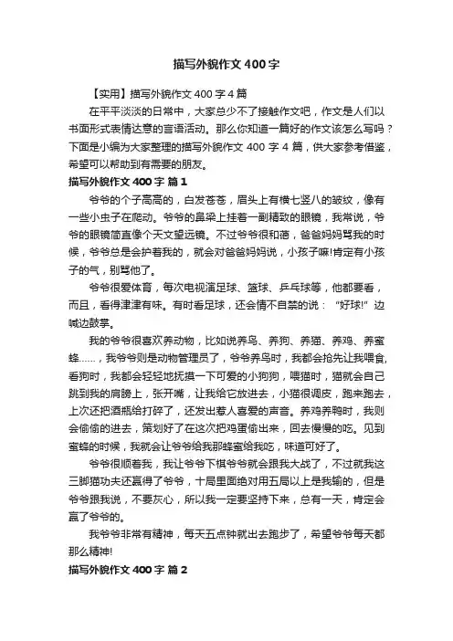 【实用】描写外貌作文400字4篇