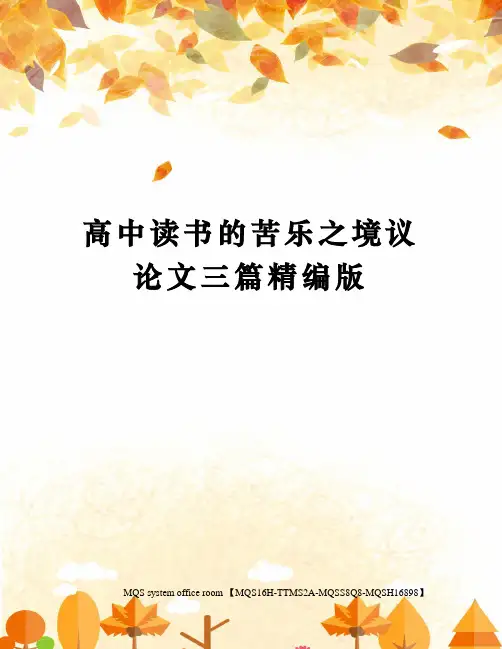 高中读书的苦乐之境议论文三篇精编版