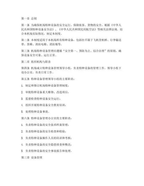机场特种设备管理制度
