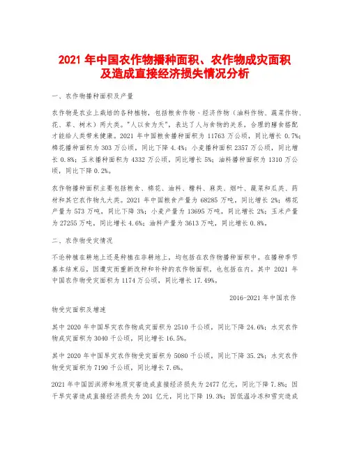 2021年中国农作物播种面积、农作物成灾面积及造成直接经济损失情况分析