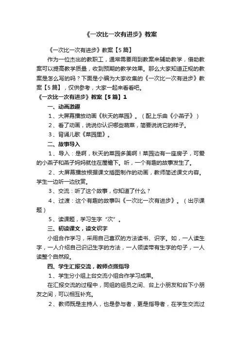 《一次比一次有进步》教案【5篇】
