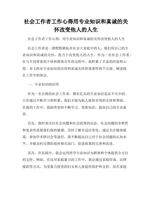 社会工作者工作心得用专业知识和真诚的关怀改变他人的人生