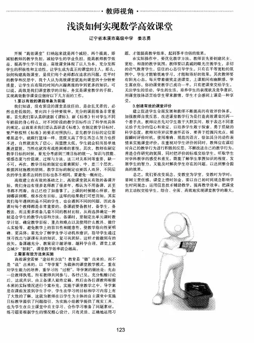 浅谈如何实现数学高效课堂