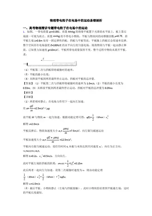 物理带电粒子在电场中的运动易错剖析