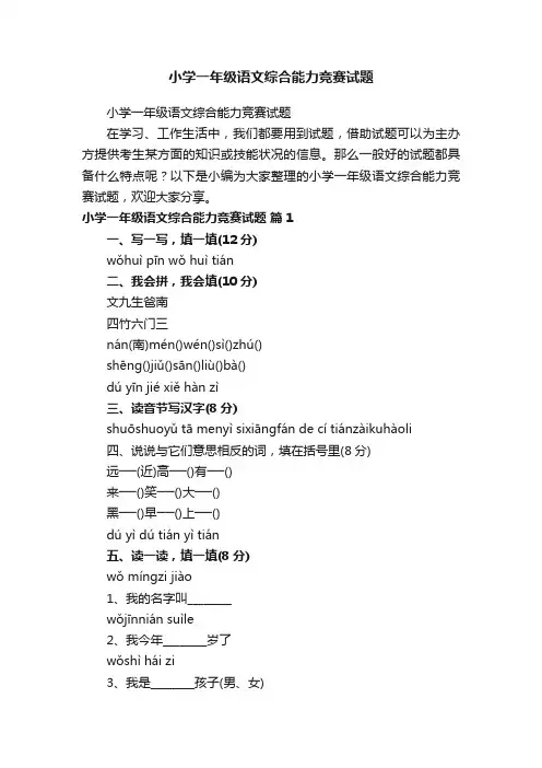 小学一年级语文综合能力竞赛试题