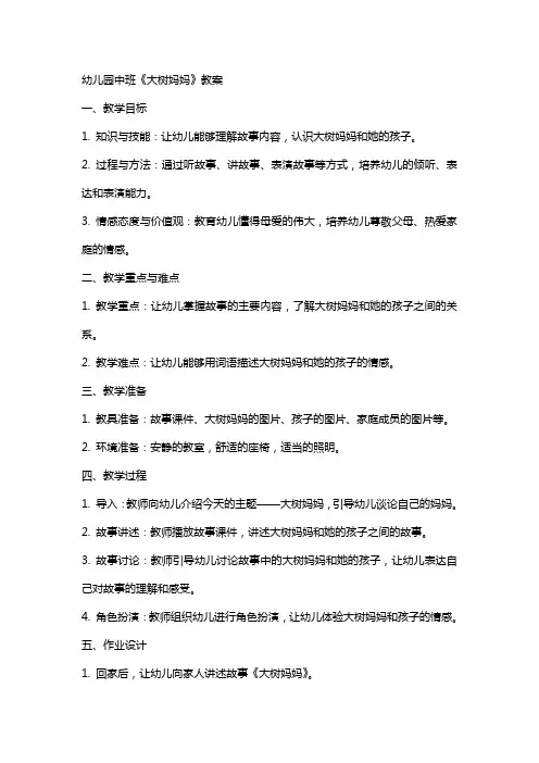 幼儿园中班《大树妈妈》教案
