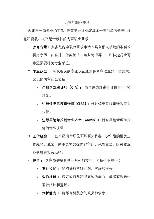 内审的职业要求