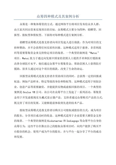 众筹四种模式及其案例分析