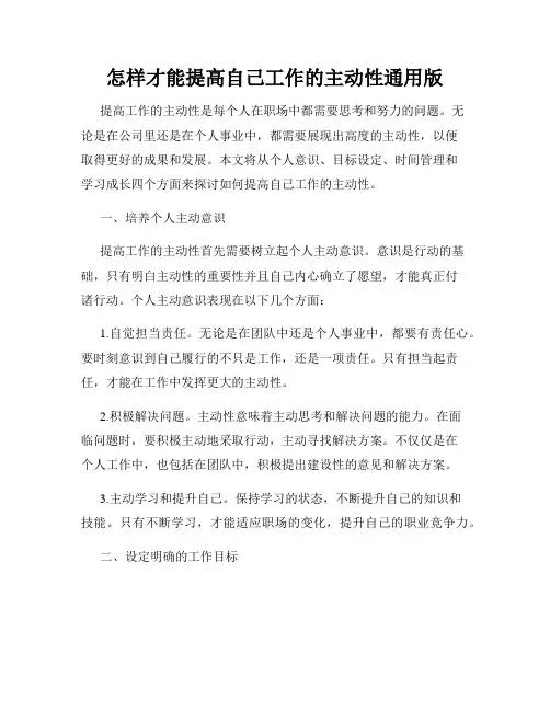 怎样才能提高自己工作的主动性通用版