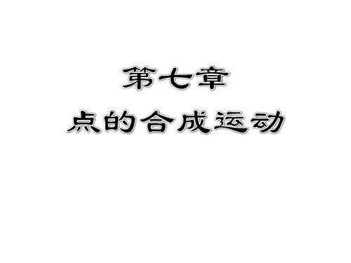 大连理工大学理论力学第13课