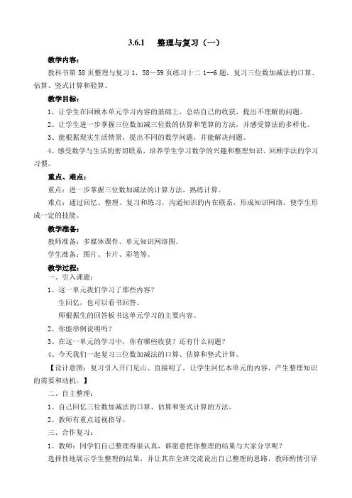 西师大版二年级数学下册第三单元三位数的加减法《整理与复习(一)》教案