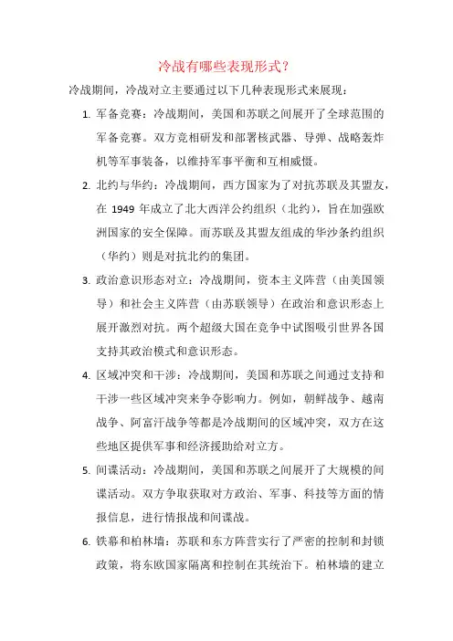 冷战有哪些表现形式？