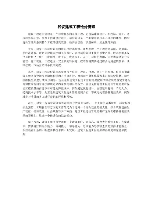 浅议建筑工程造价管理