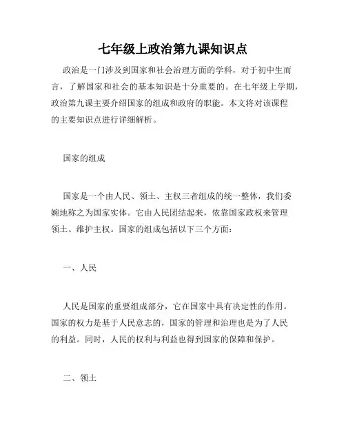 七年级上政治第九课知识点