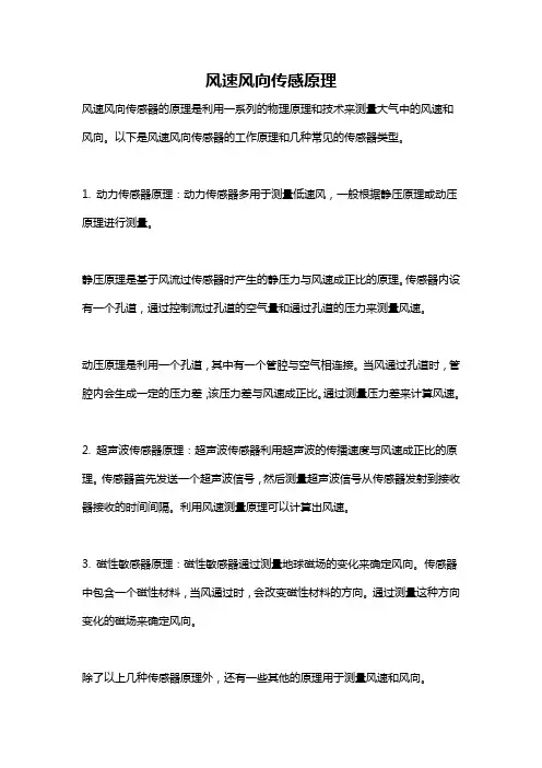 风速风向传感原理