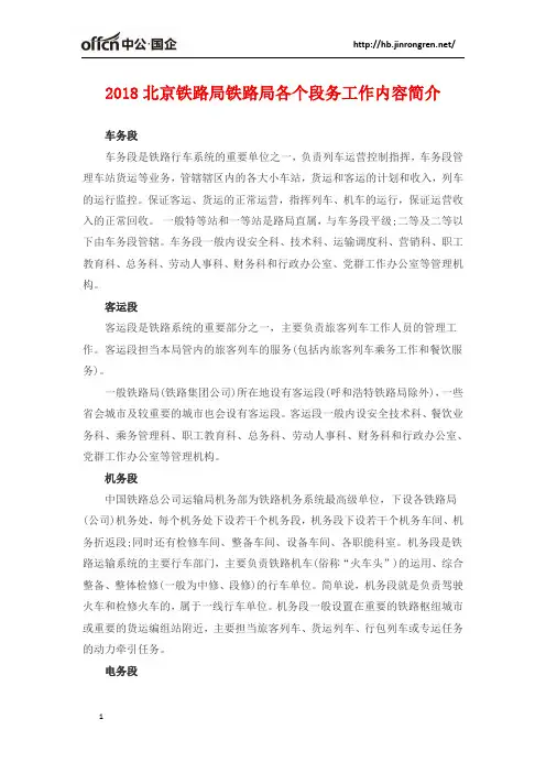 2018北京铁路局铁路局各个段务工作内容简介