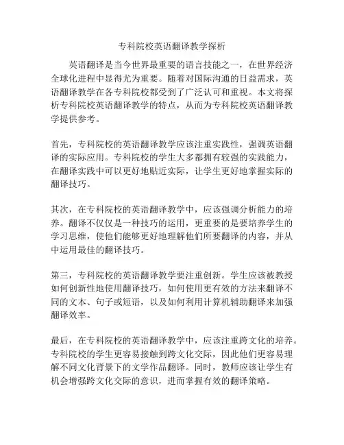 专科院校英语翻译教学探析