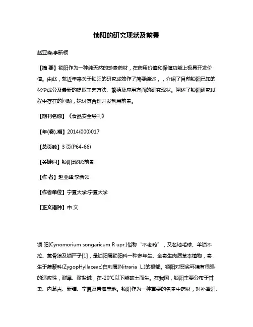 锁阳的研究现状及前景