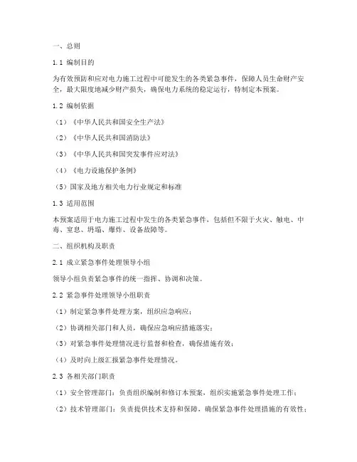 电力施工紧急事件处理预案