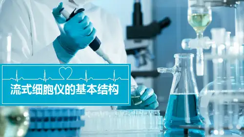 临床免疫检验：流式细胞仪的基本结构OK