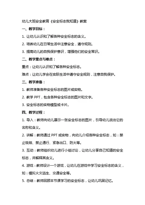 幼儿大班安全教育《安全标志我知道》教案