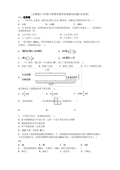 (完整版)六年级下册期末数学质量测试真题(比较难)