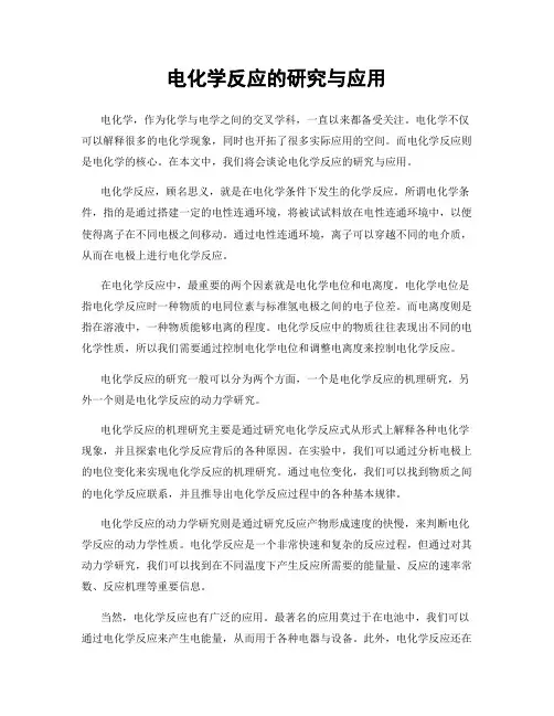 电化学反应的研究与应用