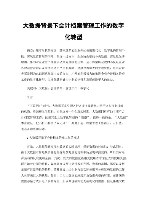 大数据背景下会计档案管理工作的数字化转型
