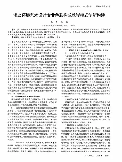 浅谈环境艺术设计专业色彩构成教学模式创新构建
