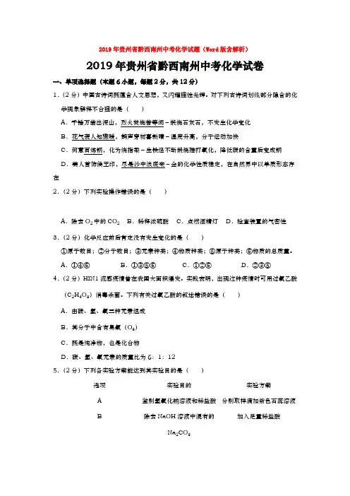 【中考】2019年贵州省黔西南州中考化学试题(Word版含解析)