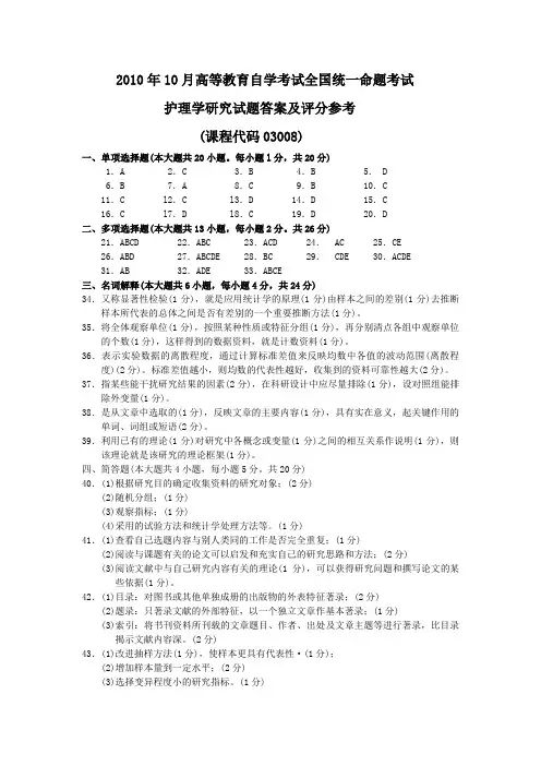 2010年10月 护理学研究试题答案及评分参考
