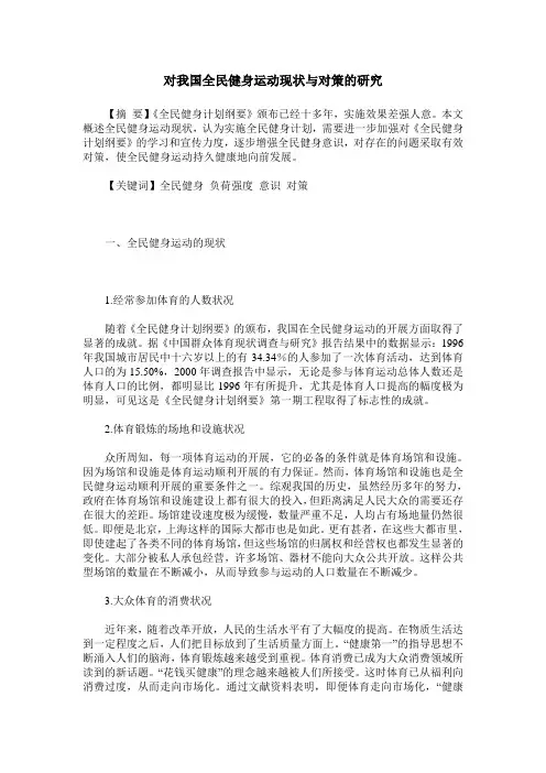 对我国全民健身运动现状与对策的研究