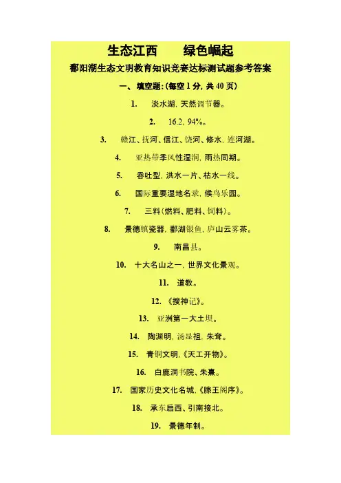 【免费下载】鄱阳湖生态文明教育知识竞赛达标测试题参考答案