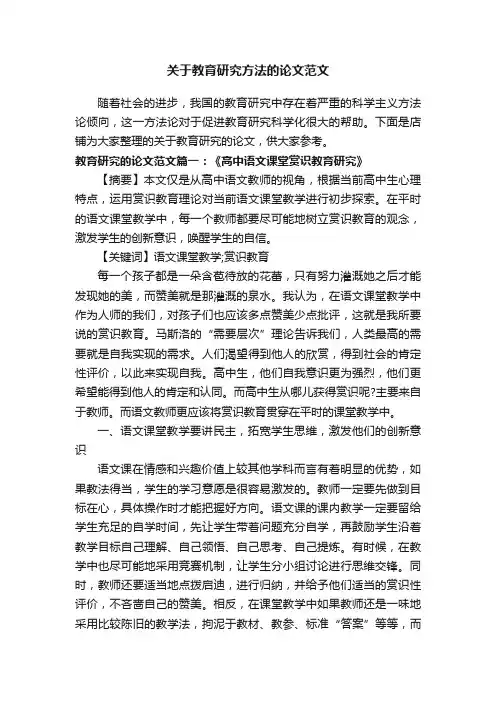 关于教育研究方法的论文范文